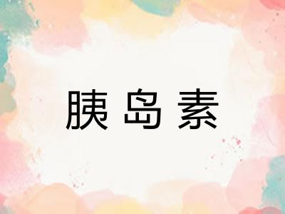 胰岛素