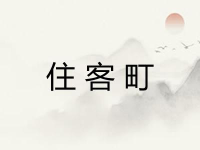 住客町