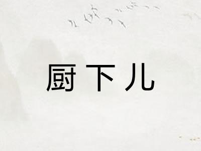 厨下儿 厨下儿