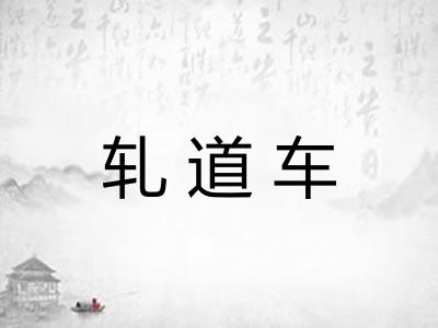 轧道车 轧道车