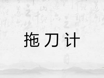拖刀计
