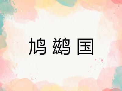 鸠鹚国 鸠鹚国