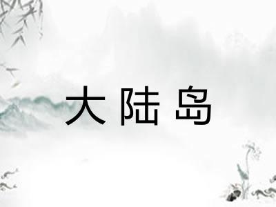 大陆岛 大陆岛