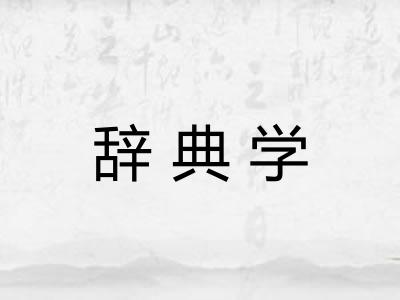 辞典学