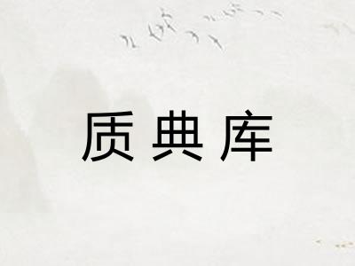 质典库