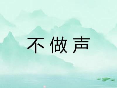 不做声