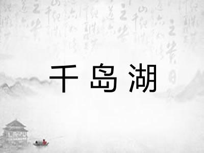 千岛湖 千岛湖