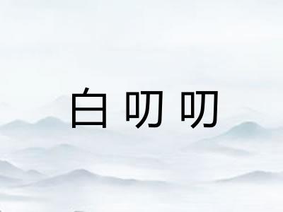 白叨叨
