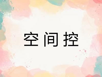 空间控