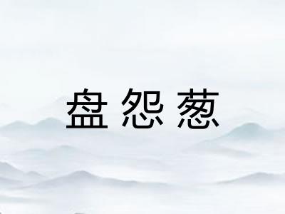 盘怨葱