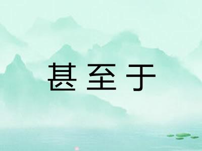 甚至于