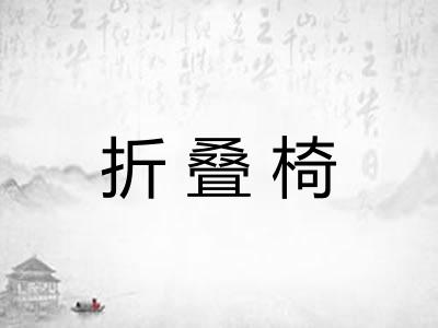 折叠椅