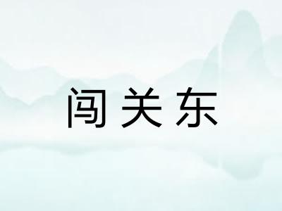 闯关东