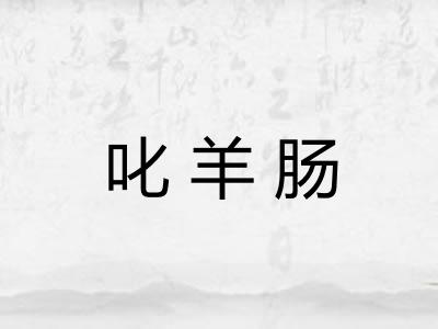 叱羊肠 叱羊肠