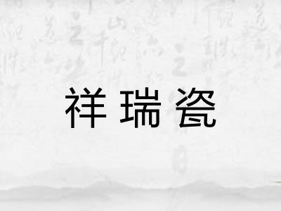 祥瑞瓷