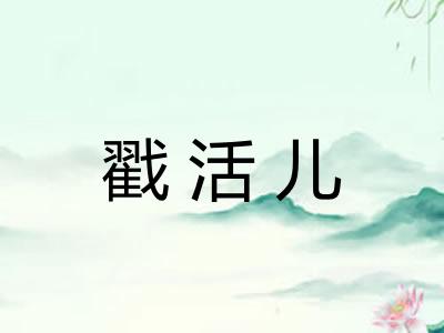 戳活儿