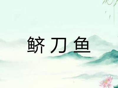 鲚刀鱼 鲚刀鱼