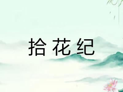 拾花纪 拾花纪
