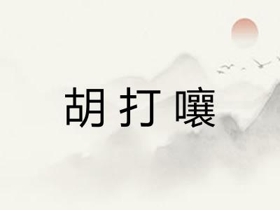 胡打嚷 胡打嚷