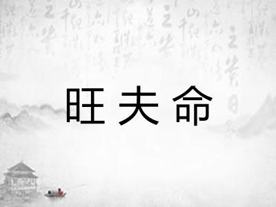 旺夫命