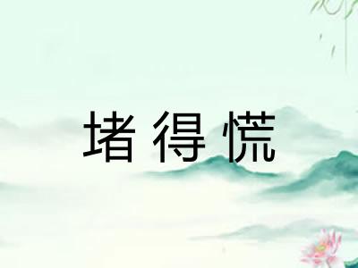 堵得慌