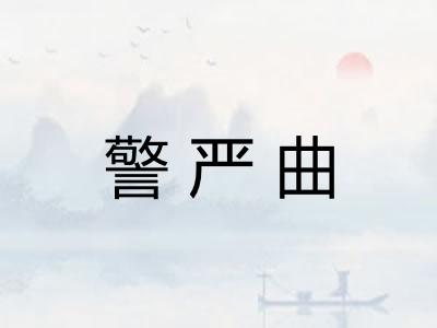 警严曲 警严曲