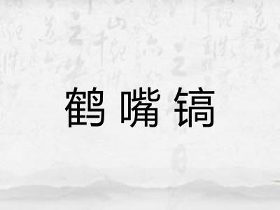 鹤嘴镐
