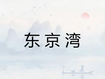 东京湾