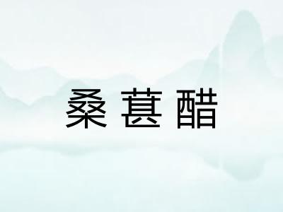 桑葚醋 桑葚醋