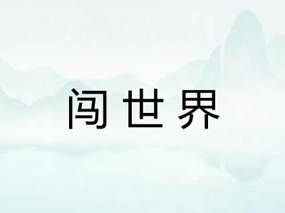 闯世界