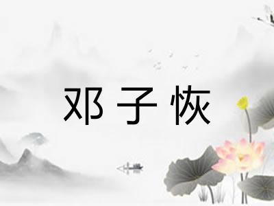 邓子恢 邓子恢