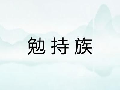 勉持族 勉持族