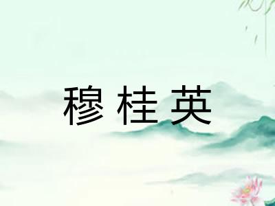 穆桂英