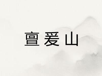亶爰山 亶爰山