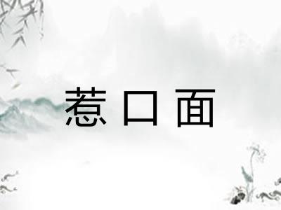 惹口面