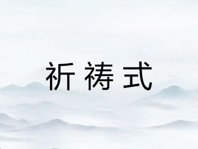 祈祷式 祈祷式