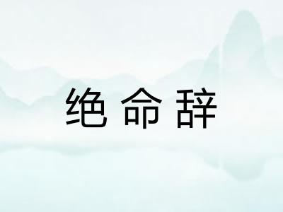 绝命辞