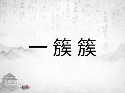 一簇簇