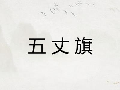 五丈旗 五丈旗