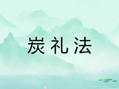 炭礼法 炭礼法