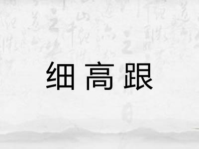 细高跟 细高跟