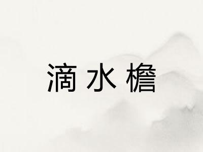 滴水檐 滴水檐