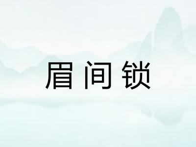 眉间锁 眉间锁