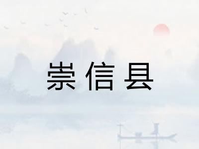 崇信县 崇信县
