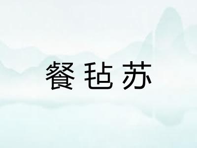 餐毡苏 餐毡苏