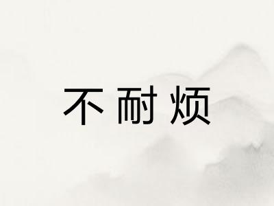 不耐烦