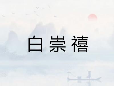 白崇禧