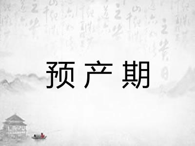 预产期