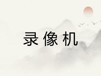 录像机
