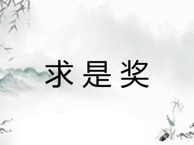 求是奖